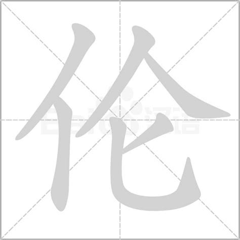 倫字五行|伦字的五行属性